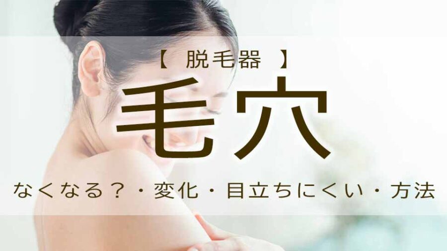 脱毛で毛穴に残った毛やブツブツは消える？治し方は？
